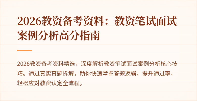 2026教资备考资料:教资笔试面试案例分析高分指南