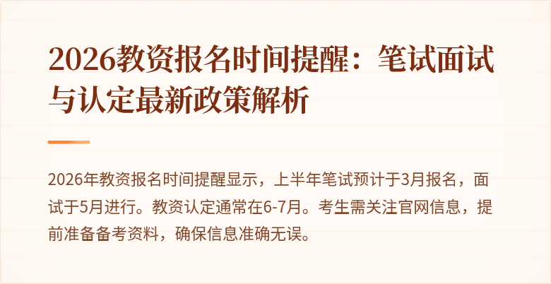 2026教资报名时间提醒：笔试面试与认定最新政策解析