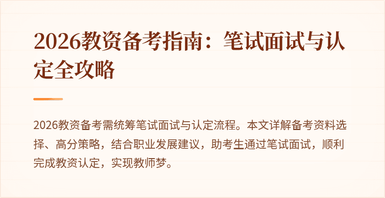 2026教资备考指南：笔试面试与认定全攻略