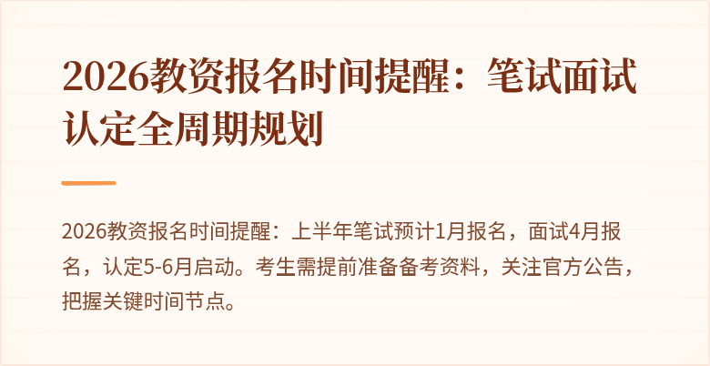 2026教资报名时间提醒：笔试面试认定全周期规划