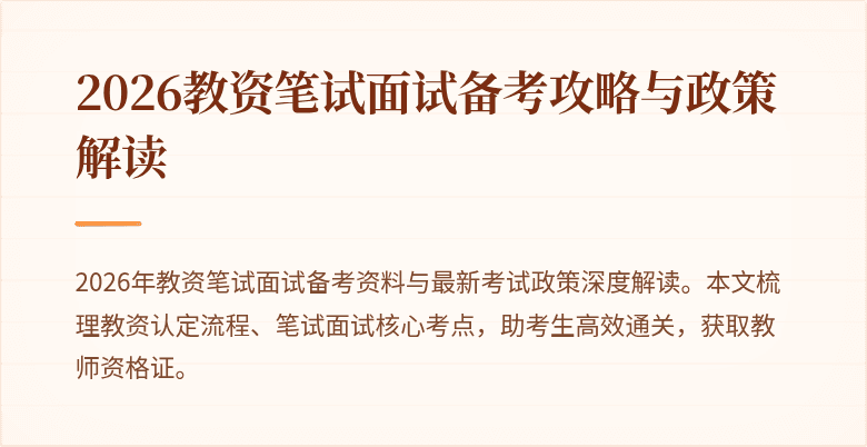 2026教资笔试面试备考攻略与政策解读