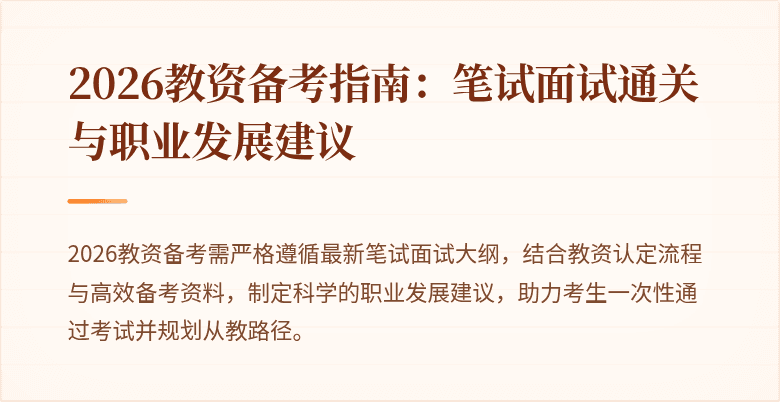 2026教资备考指南：笔试面试通关与职业发展建议