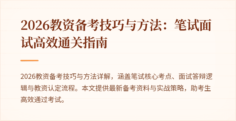 2026教资备考技巧与方法：笔试面试高效通关指南