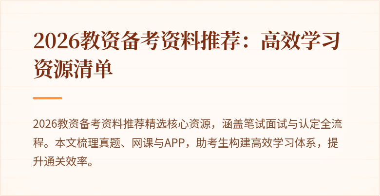 2026教资备考资料推荐：高效学习资源清单
