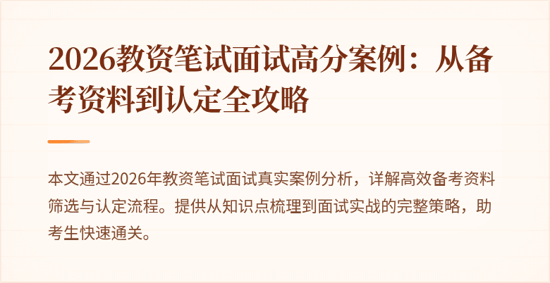 2026教资笔试面试高分案例：从备考资料到认定全攻略