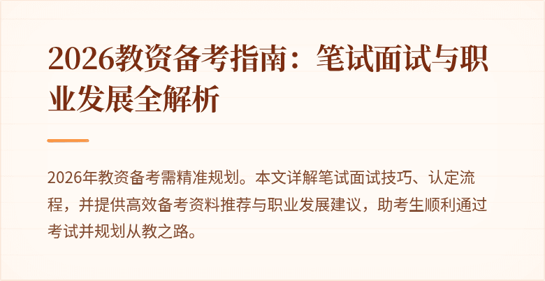 2026教资备考指南：笔试面试与职业发展全解析
