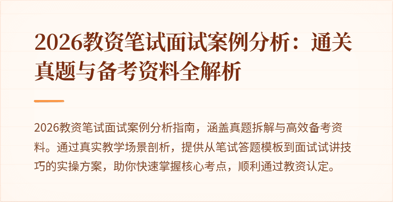2026教资笔试面试案例分析：通关真题与备考资料全解析