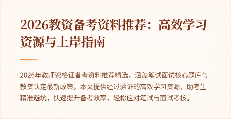 2026教资备考资料推荐：高效学习资源与上岸指南