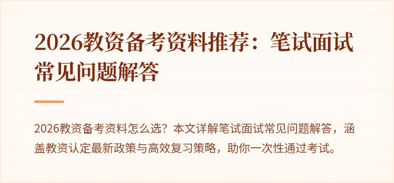 2026教资备考资料推荐：笔试面试常见问题解答