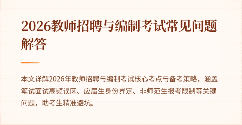 2026教师招聘与编制考试常见问题解答