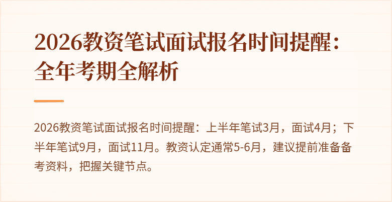 2026教资笔试面试报名时间提醒：全年考期全解析