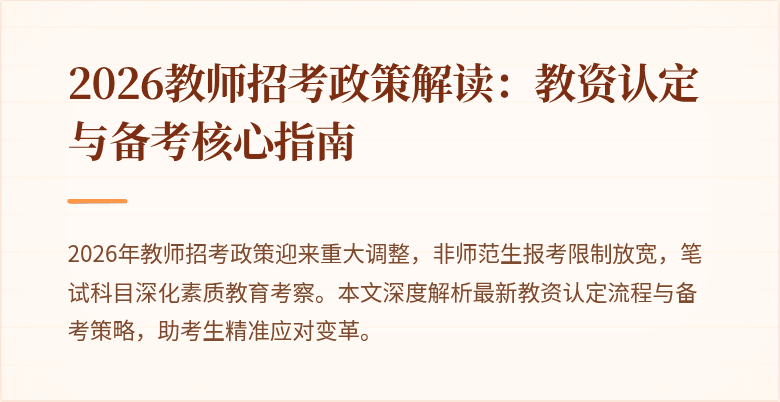 2026教师招考政策解读:教资认定与备考核心指南