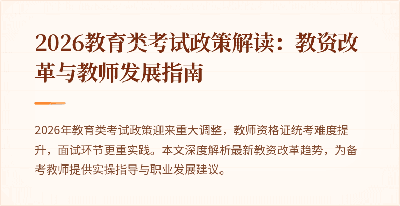 2026教育类考试政策解读：教资改革与教师发展指南