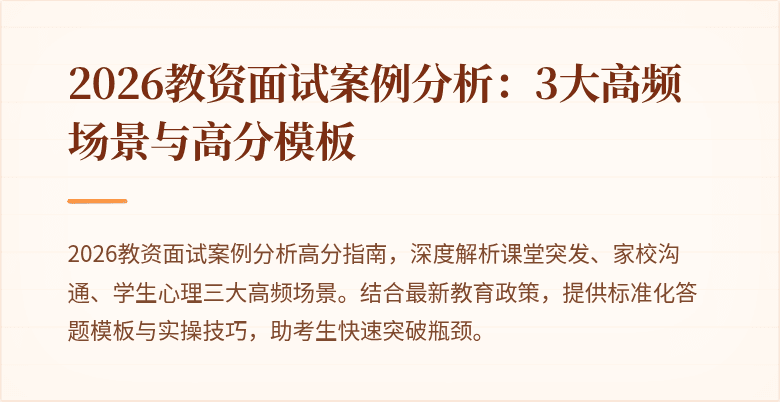 2026教资面试案例分析:3大高频场景与高分模板