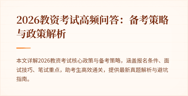 2026教资考试高频问答:备考策略与政策解析