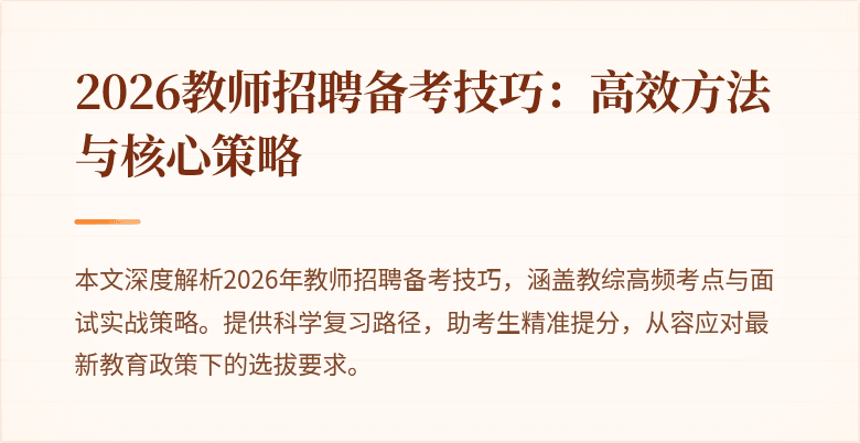2026教师招聘备考技巧：高效方法与核心策略