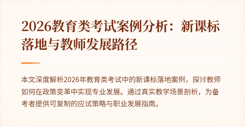 2026教育类考试案例分析：新课标落地与教师发展路径