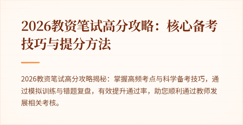 2026教资笔试高分攻略：核心备考技巧与提分方法