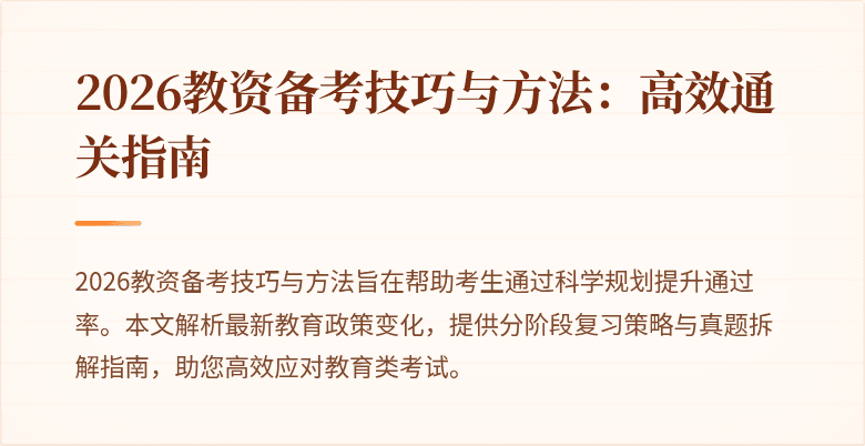 2026教资备考技巧与方法:高效通关指南