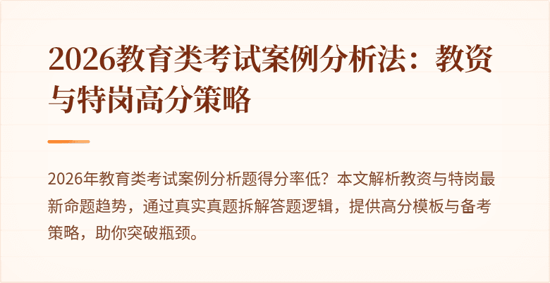 2026教育类考试案例分析法：教资与特岗高分策略