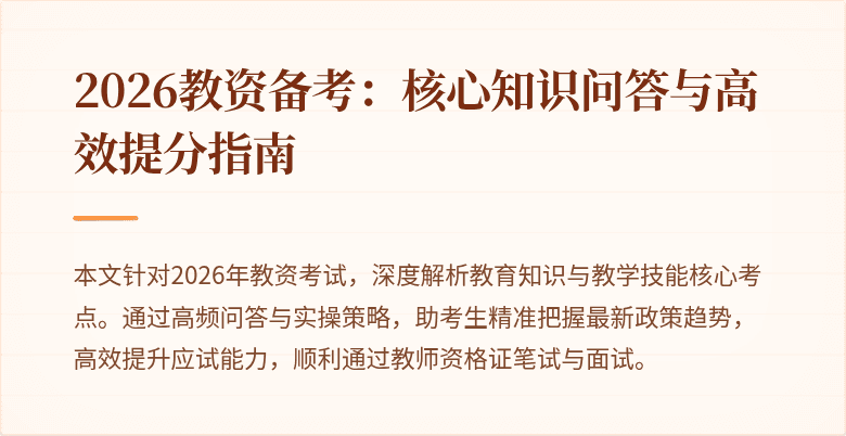2026教资备考：核心知识问答与高效提分指南