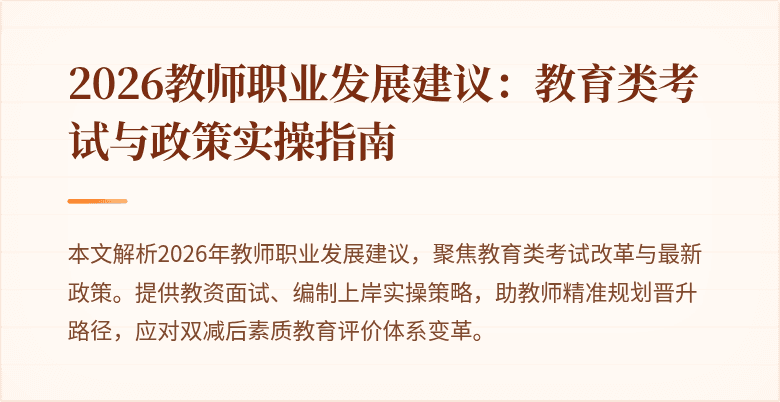 2026教师职业发展建议：教育类考试与政策实操指南
