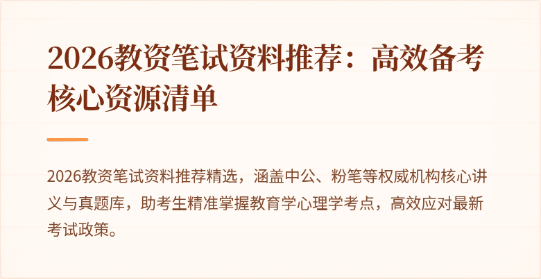 2026教资笔试资料推荐：高效备考核心资源清单