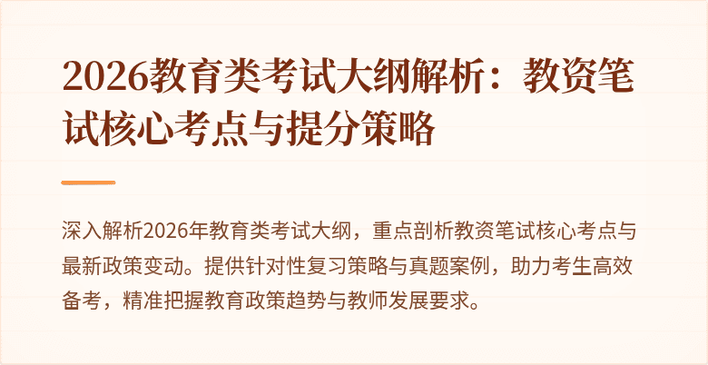 2026教育类考试大纲解析：教资笔试核心考点与提分策略