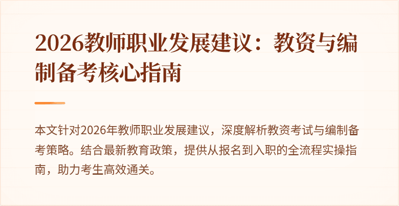 2026教师职业发展建议：教资与编制备考核心指南