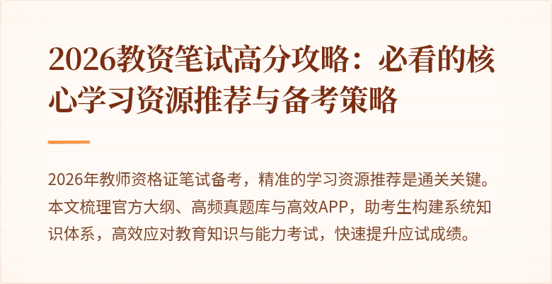 2026教资笔试高分攻略：必看的核心学习资源推荐与备考策略