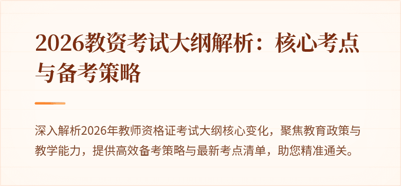2026教资考试大纲解析：核心考点与备考策略
