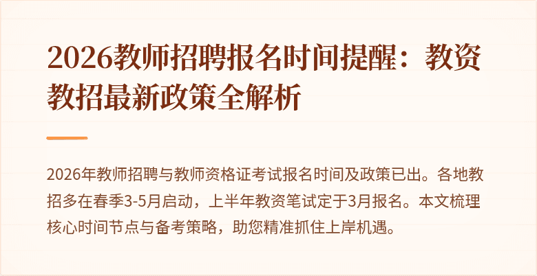 2026教师招聘报名时间提醒：教资教招最新政策全解析