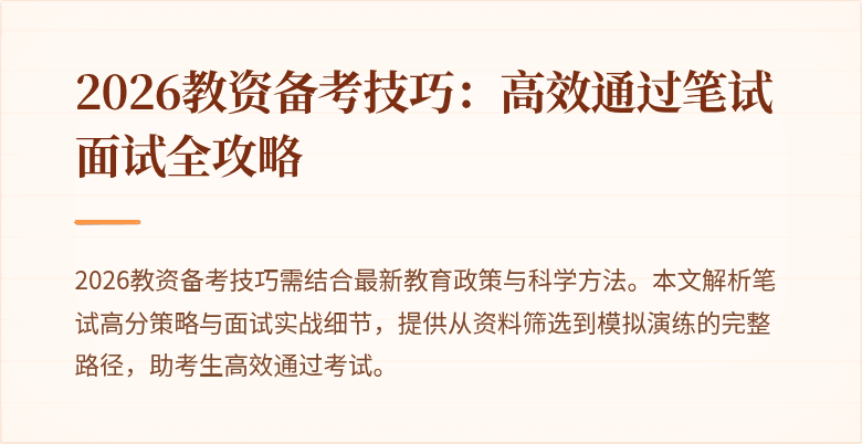 2026教资备考技巧：高效通过笔试面试全攻略