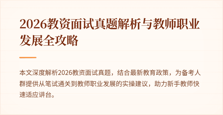 2026教资面试真题解析与教师职业发展全攻略