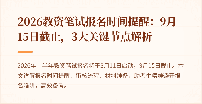 2026教资笔试报名时间提醒：9月15日截止，3大关键节点解析
