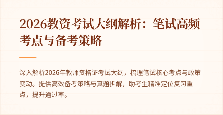 2026教资考试大纲解析:笔试高频考点与备考策略