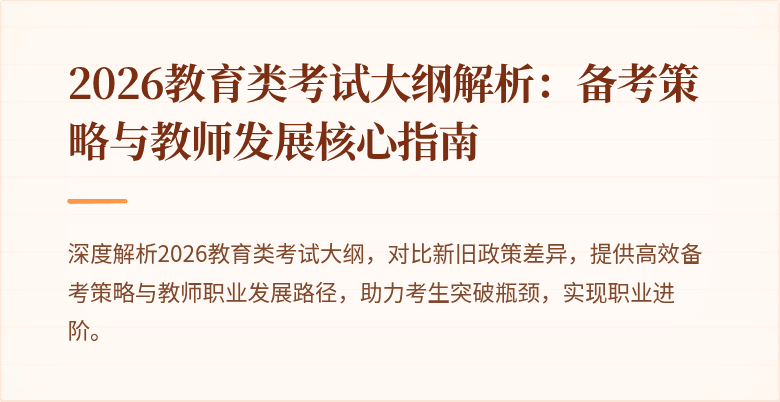2026教育类考试大纲解析：备考策略与教师发展核心指南