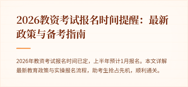2026教资考试报名时间提醒:最新政策与备考指南
