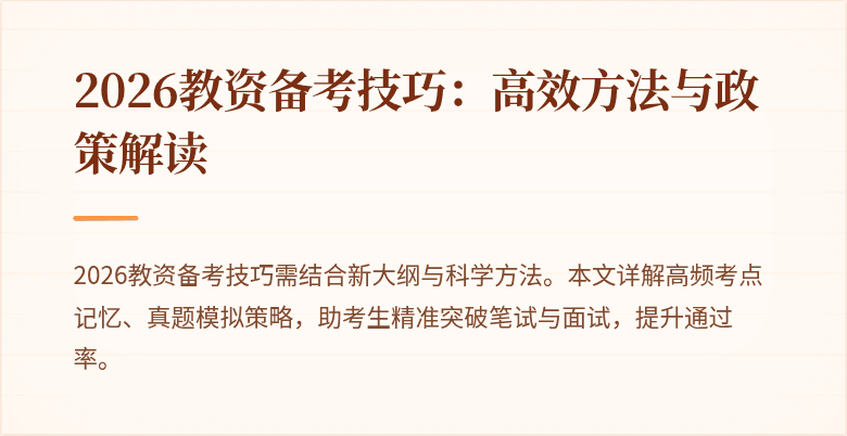 2026教资备考技巧：高效方法与政策解读