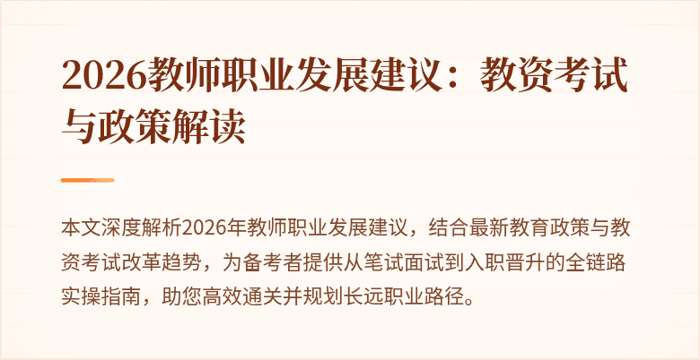 2026教师职业发展建议：教资考试与政策解读