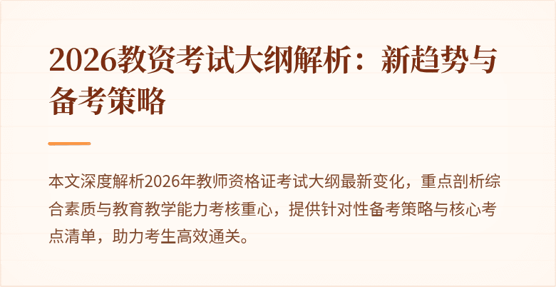 2026教资考试大纲解析：新趋势与备考策略
