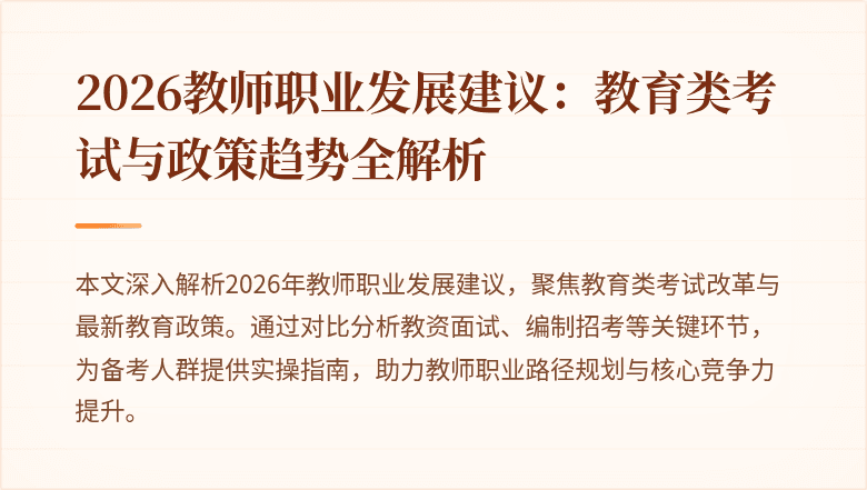 2026教师职业发展建议：教育类考试与政策趋势全解析