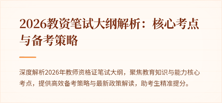 2026教资笔试大纲解析:核心考点与备考策略