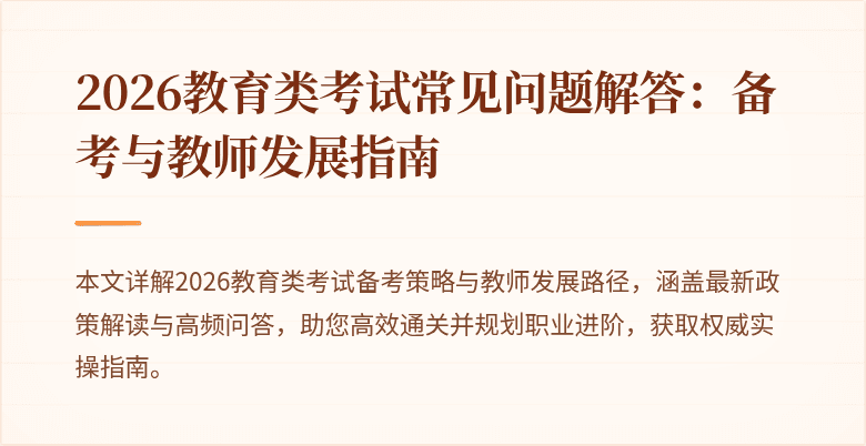 2026教育类考试常见问题解答：备考与教师发展指南