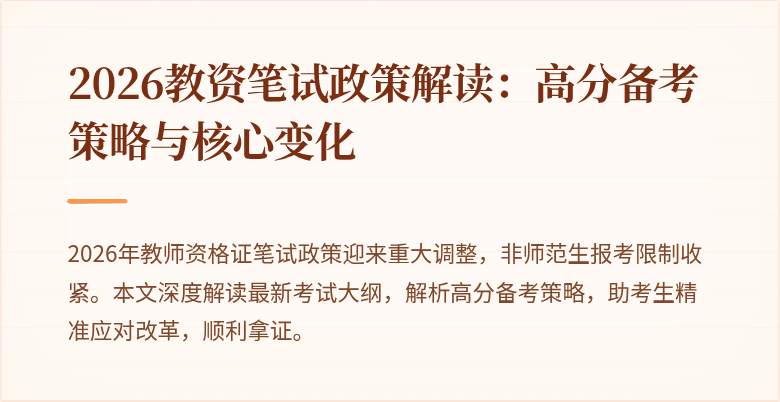 2026教资笔试政策解读：高分备考策略与核心变化