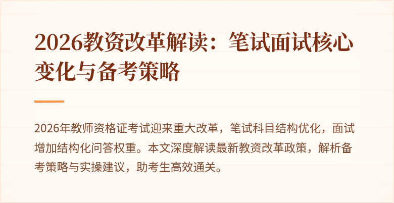 2026教资改革解读：笔试面试核心变化与备考策略