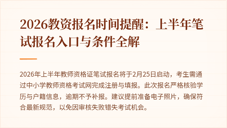 2026教资报名时间提醒：上半年笔试报名入口与条件全解