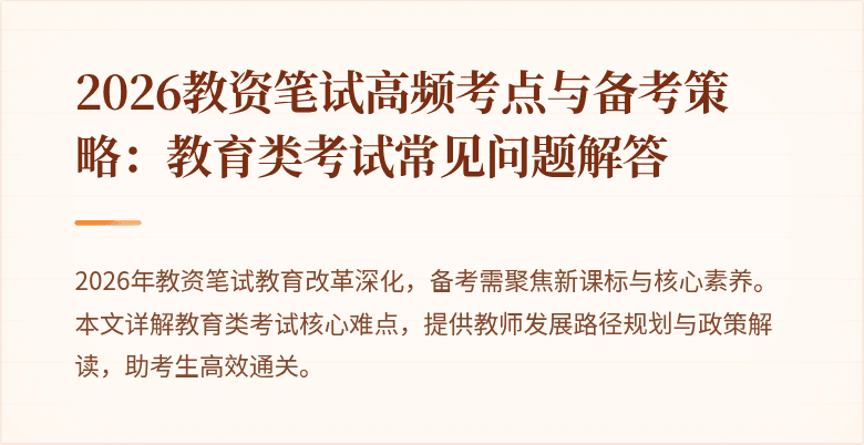 2026教资笔试高频考点与备考策略：教育类考试常见问题解答