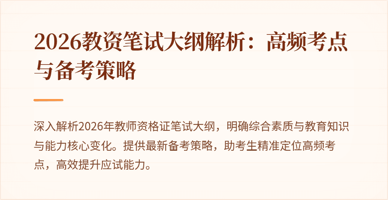 2026教资笔试大纲解析：高频考点与备考策略