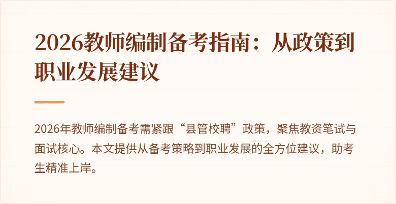 2026教师编制备考指南：从政策到职业发展建议
